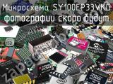 Микросхема SY100EP33VKG