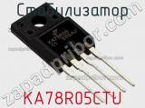 Стабилизатор KA78R05CTU фотография 2.
