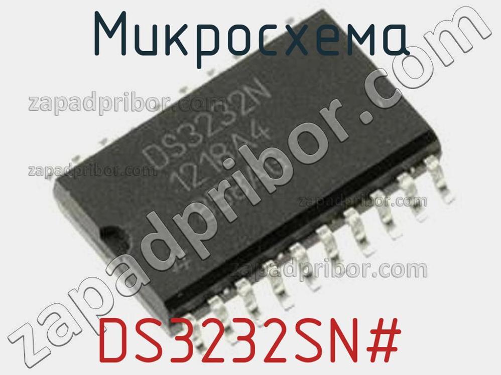 DS3232SN- - Микросхема - фотография. Увеличить. DS3232SN- - Микросхема - фотография.