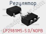 Регулятор LP2981IM5-5.0/NOPB 