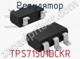 Регулятор TPS71501DCKR 