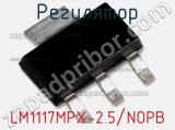 Регулятор LM1117MPX-2.5/NOPB фотография 2.