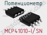 Потенциометр MCP41010-I/SN 