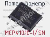 Потенциометр MCP41010-I/SN фотография 2.