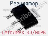 Регулятор LM1117IMPX-3.3/NOPB фотография 2.