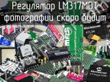 Регулятор LM317MDT 