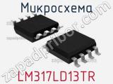 Микросхема LM317LD13TR 