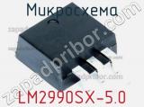Микросхема LM2990SX-5.0 