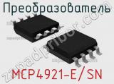 Преобразователь MCP4921-E/SN