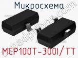 Микросхема MCP100T-300I/TT 