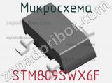 Микросхема STM809SWX6F