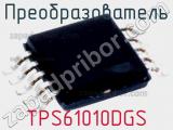 Преобразователь TPS61010DGS фотография 2.