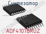 Синтезатор ADF4107BRUZ