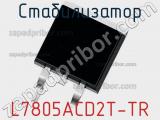 Стабилизатор L7805ACD2T-TR 