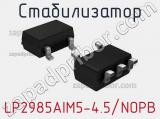 Стабилизатор LP2985AIM5-4.5/NOPB 