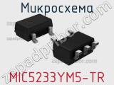 Микросхема MIC5233YM5-TR 