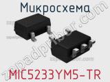 Микросхема MIC5233YM5-TR