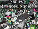 Ключ IPS521 