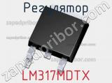 Регулятор LM317MDTX