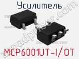 Усилитель MCP6001UT-I/OT