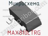 Микросхема MAX810LTRG 