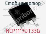 Стабилизатор NCP1117DT33G фотография 2.