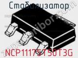 Стабилизатор NCP1117ST50T3G фотография 2.