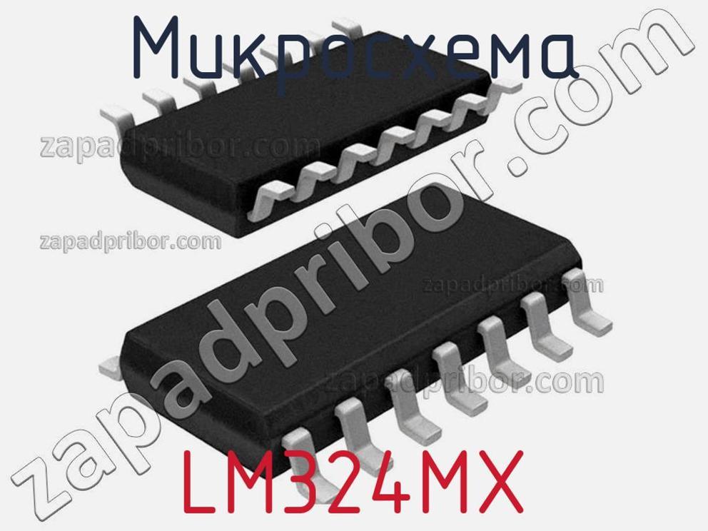LM324MX - Микросхема - фотография. Увеличить. LM324MX - Микросхема - фотография.