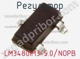 Регулятор LM3480IM3-5.0/NOPB фотография 2.