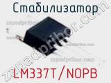 Стабилизатор LM337T/NOPB фотография 2.