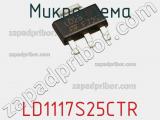 Микросхема LD1117S25CTR фотография 2.