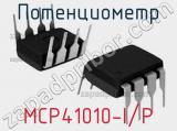 Потенциометр MCP41010-I/P 