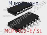 Микросхема MCP4922-E/SL 