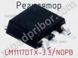 Регулятор LM1117DTX-3.3/NOPB фотография 2.