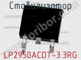 Стабилизатор LP2950ACDT-3.3RG фотография 2.