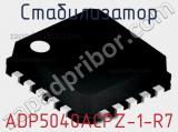 Стабилизатор ADP5040ACPZ-1-R7 