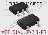 Стабилизатор ADP151AUJZ-3.3-R7 фотография 2.