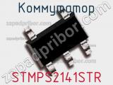 Коммутатор STMPS2141STR фотография 2.