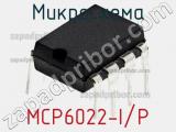 Микросхема MCP6022-I/P 