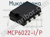 Микросхема MCP6022-I/P