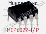 Микросхема MCP6022-I/P фотография 2.