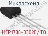 Микросхема MCP1700-3302E/TO 