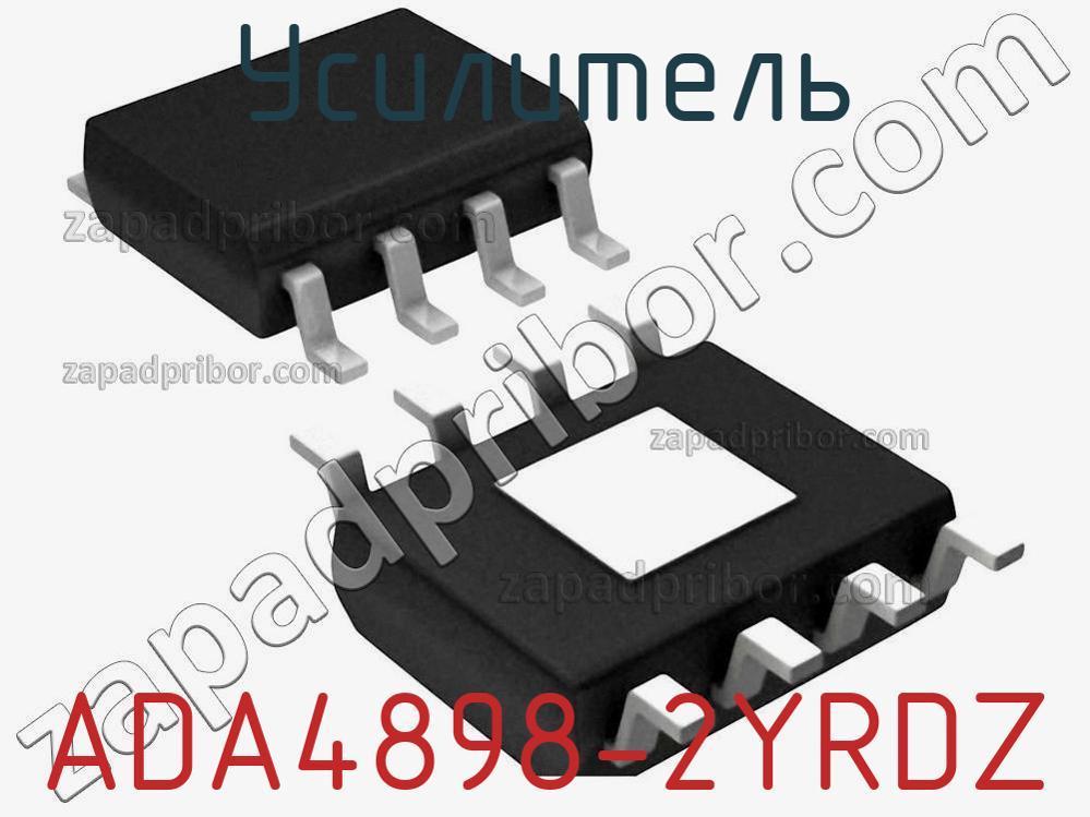 ADA4898-2YRDZ - Усилитель - фотография. Увеличить. ADA4898-2YRDZ - Усилитель - фотография.
