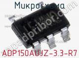 Микросхема ADP150AUJZ-3.3-R7 фотография 2.