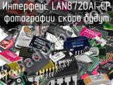 Интерфейс LAN8720AI-CP 