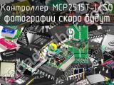 Контроллер MCP2515T-I/SO