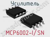 Усилитель MCP6002-I/SN 