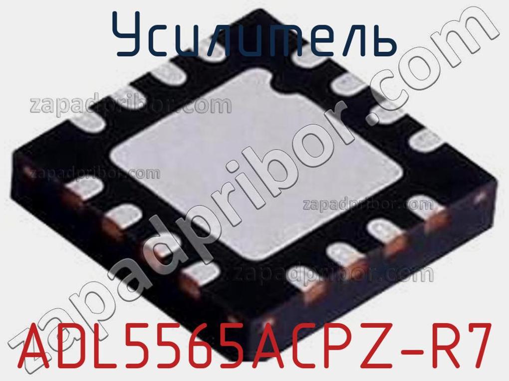 ADL5565ACPZ-R7 - Усилитель - фотография. Увеличить. ADL5565ACPZ-R7 - Усилитель - фотография.