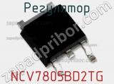 Регулятор NCV7805BD2TG