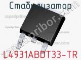 Стабилизатор L4931ABDT33-TR 